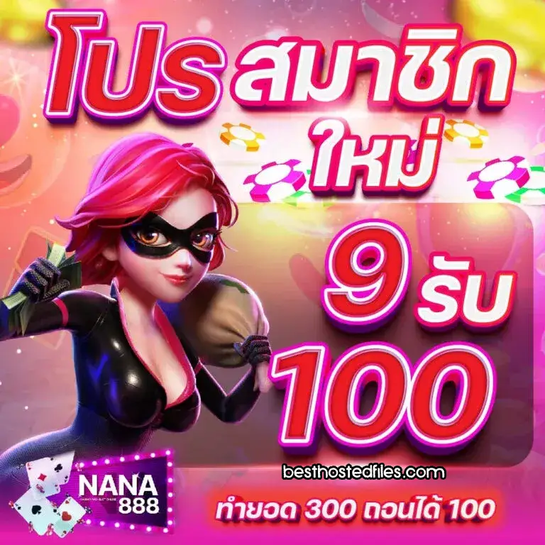 nana888 เข้าสู่ระบบ